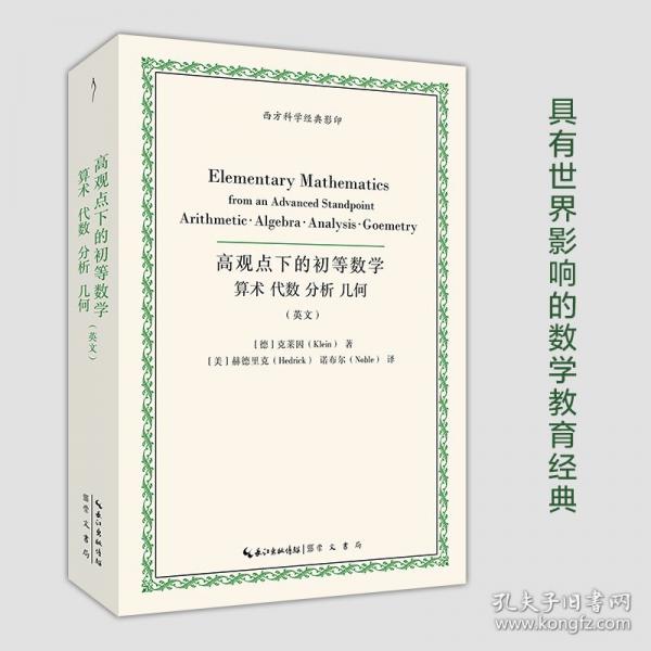 高觀點(diǎn)下的初等數(shù)學(xué)：算術(shù)·代數(shù)·分析·幾何（英文）