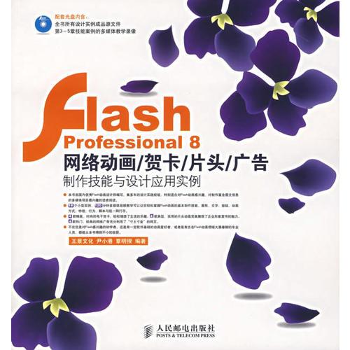 Flash Professional 8网络动画/贺卡/片头/广告制作技能与设计应用实例