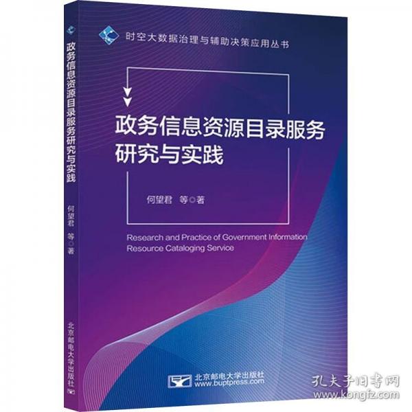 政務(wù)信息資源目錄服務(wù)研究與實(shí)踐