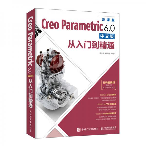 CreoParametric6.0中文版从入门到精通