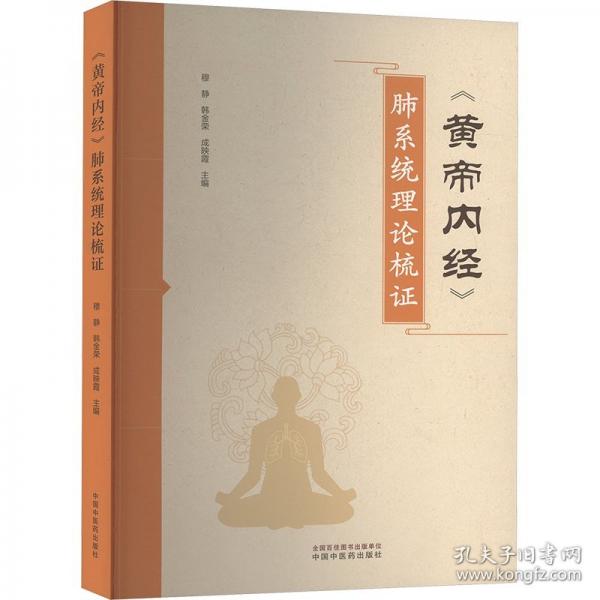 《黃帝內(nèi)經(jīng)》肺系統(tǒng)理論梳證