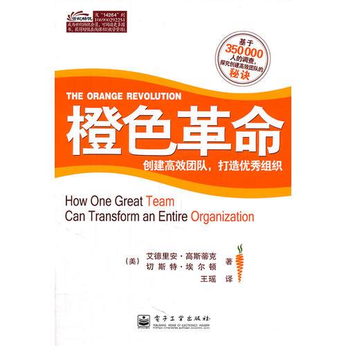 橙色革命——?jiǎng)?chuàng)建高效團(tuán)隊(duì)，打造優(yōu)秀組織（雙色0