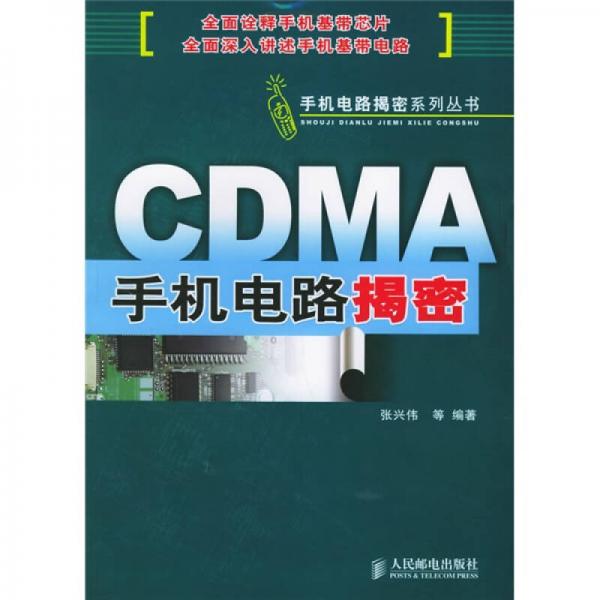 CDMA手机电路揭密