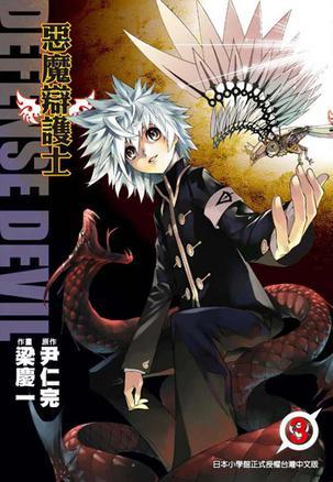 Defense Devil 惡魔辯護(hù)士 Vol.3