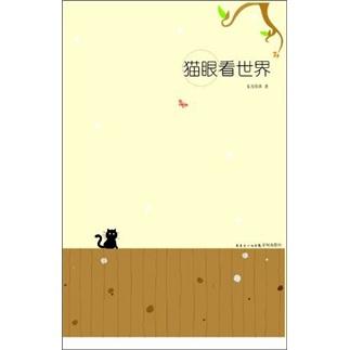 貓眼看世界