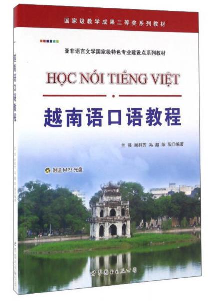 越南語(yǔ)口語(yǔ)教程
