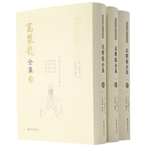 高攀龍全集 （全三冊）【東林學(xué)派文獻(xiàn)整理叢書】（明）高攀龍著 尹楚兵輯校
