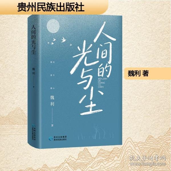 人間的光與塵