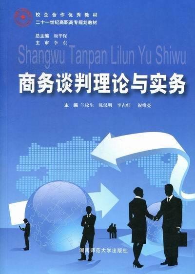 商務(wù)談判理論與實務(wù)
