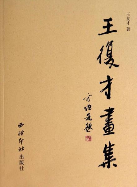 王復(fù)才畫集