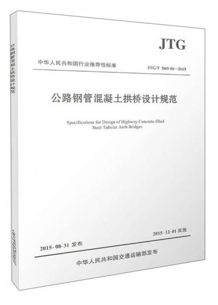 中华人民共和国行业推荐性标准（JTG/T D65-06-2015）：公路钢管混凝土拱桥设计规范
