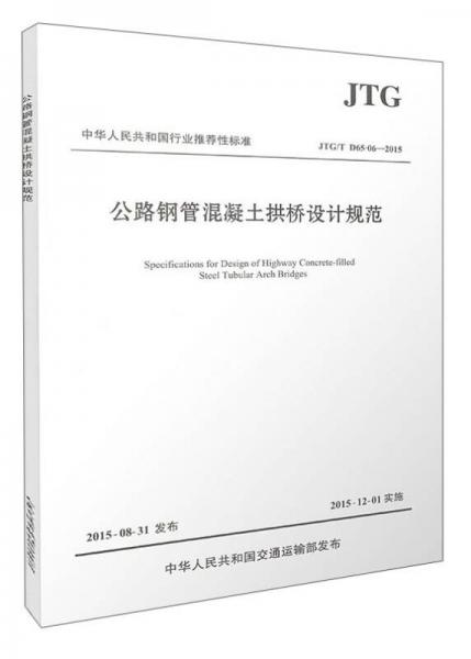 中華人民共和國行業(yè)推薦性標(biāo)準(zhǔn)（JTG/T D65-06-2015）：公路鋼管混凝土拱橋設(shè)計規(guī)范