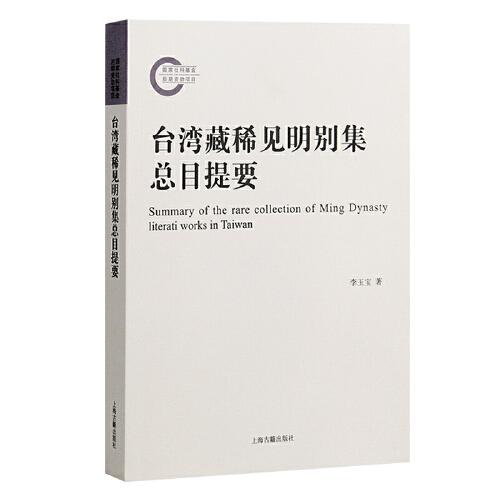 台湾藏稀见明别集总目提要