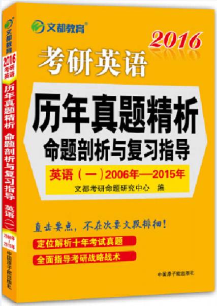 文都 2016考研英语历年真题精析:命题剖析与复习指导·英语一2006-2015年