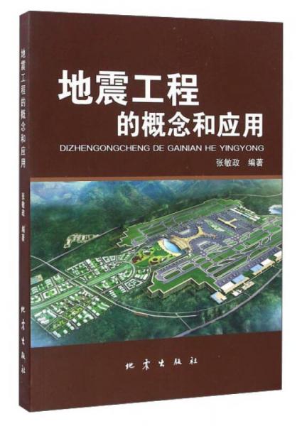 地震工程的概念和應(yīng)用