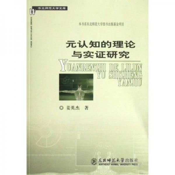 元認(rèn)知的理論與實(shí)證研究