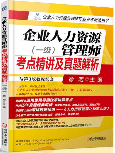 企业人力资源管理师考点精讲及真题解析（一级）