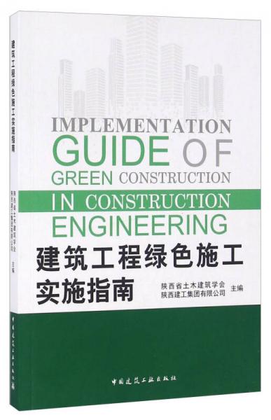 建筑工程綠色施工實(shí)施指南