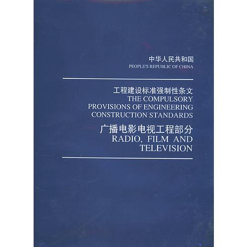 工程建設(shè)標(biāo)準(zhǔn)強制性條文.廣播電影電視工程部分