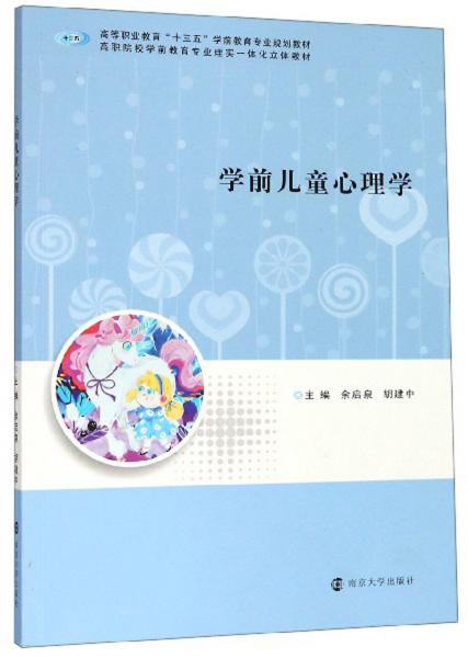 學(xué)前兒童心理學(xué)/高等職業(yè)教育“十三五”學(xué)前教育專業(yè)規(guī)劃教材