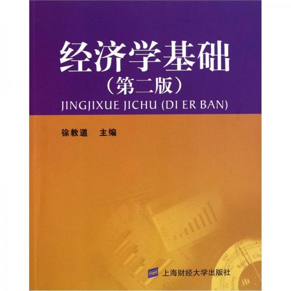 經(jīng)濟學基礎（第2版）