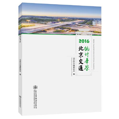 2016北京交通統(tǒng)計年鑒