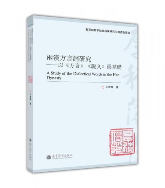 兩漢方言詞研究：以《方言》《說(shuō)文》為基礎(chǔ)