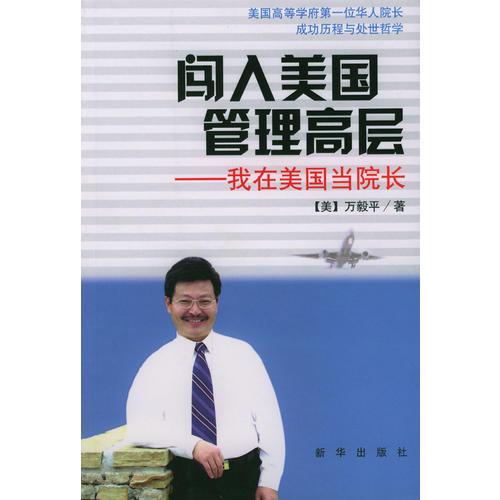 闖入美國管理高層：我在美國當院長