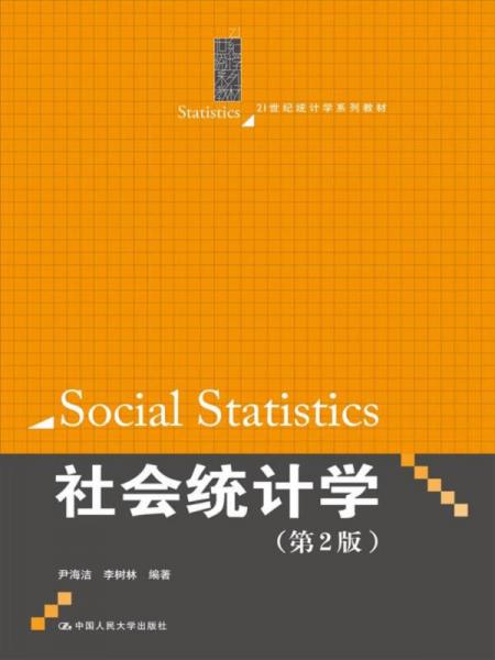 社会统计学（第2版）/21世纪统计学系列教材