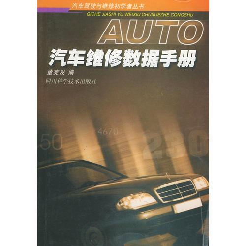 汽車維修數(shù)據(jù)手冊(cè)