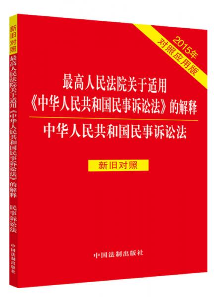 最高人民法院关于适用《中华人民共和国民事诉讼法》的解释：中华人民共和国民事诉讼法（2015年对照应用版 新旧对照）