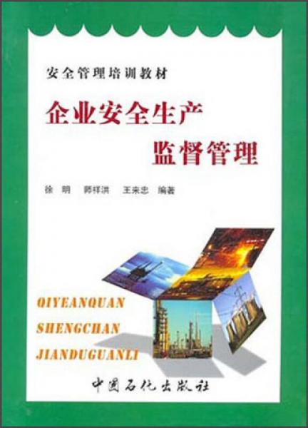 安全管理培訓(xùn)教材：企業(yè)安全生產(chǎn)監(jiān)督管理