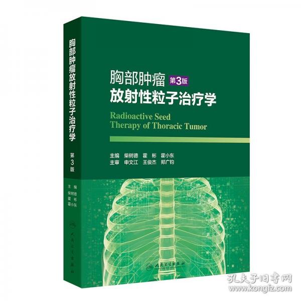 胸部腫瘤放射性粒子治療學(xué)