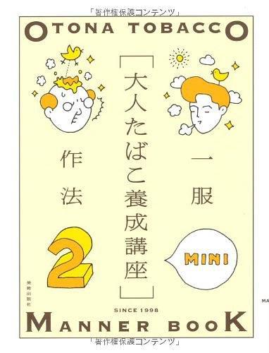 大人たばこ养成讲座2