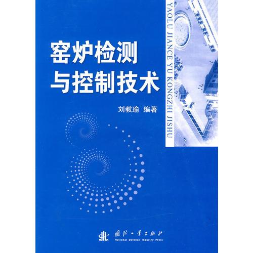 窯爐檢測(cè)與控制技術(shù)