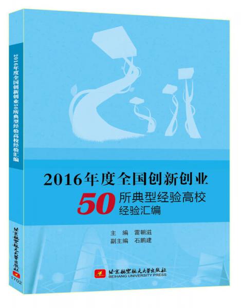 2016年度全國創(chuàng)新創(chuàng)業(yè)50所典型經(jīng)驗高校經(jīng)驗匯編