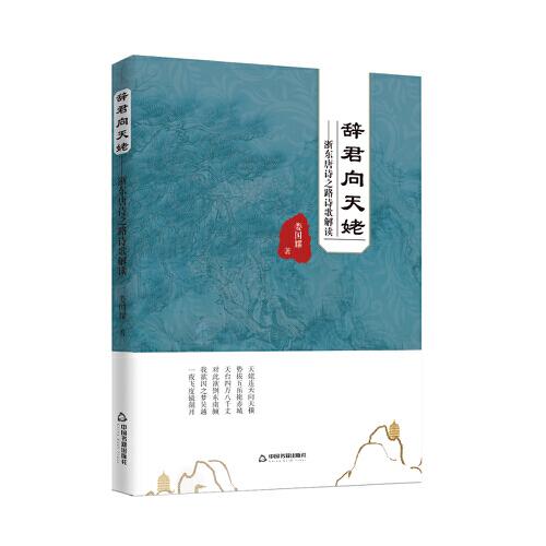 辭君向天姥：浙東唐詩之路詩歌解讀