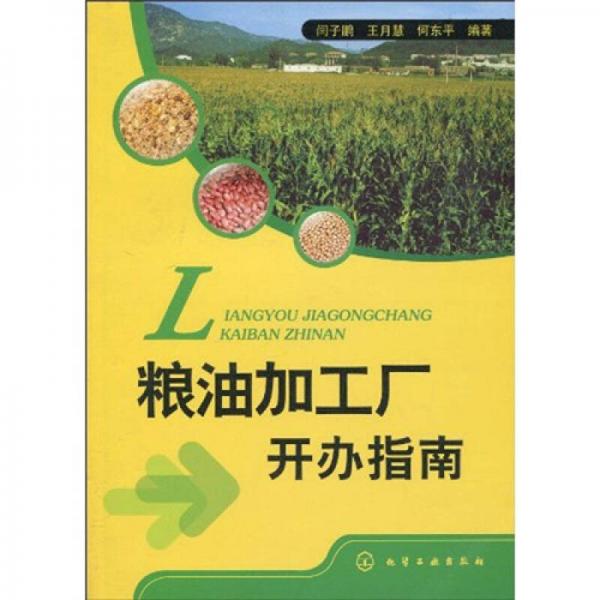糧油加工廠開辦指南
