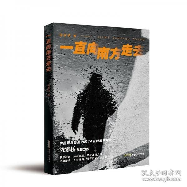 一直向南方走去