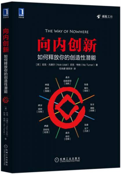 向內創(chuàng)新：如何釋放你的創(chuàng)造性潛能