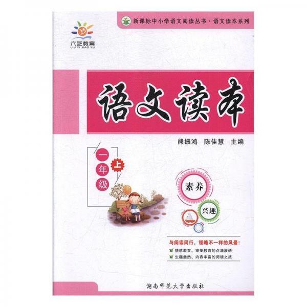 全新正版現(xiàn)貨  語文讀本:上:一年級 9787564833091