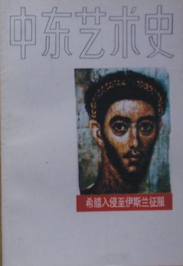 中東藝術(shù)史.希臘入侵至伊斯蘭征服