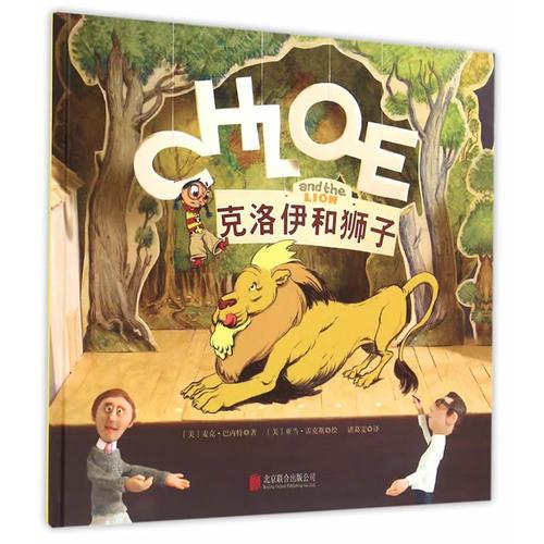 《波士顿环球报》号角图书奖得主作品 让孩子在阅读中学会幽默 理解合作：克洛伊和狮子