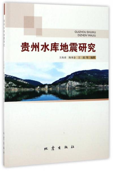 貴州水庫地震研究