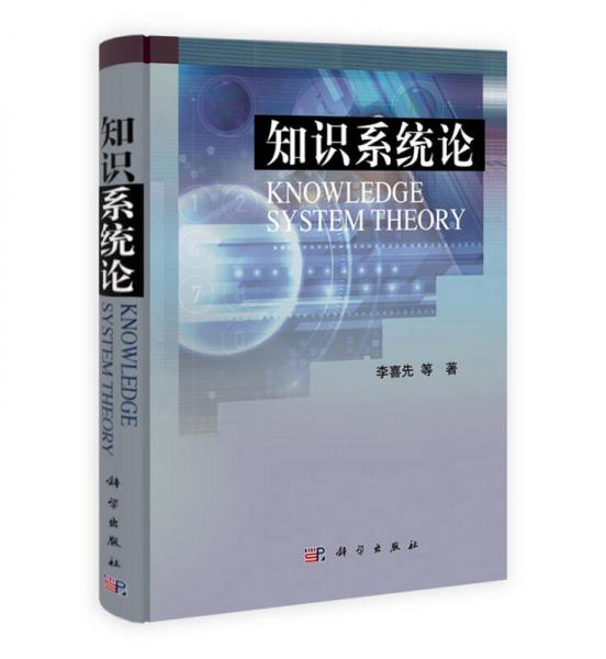 知識系統(tǒng)論