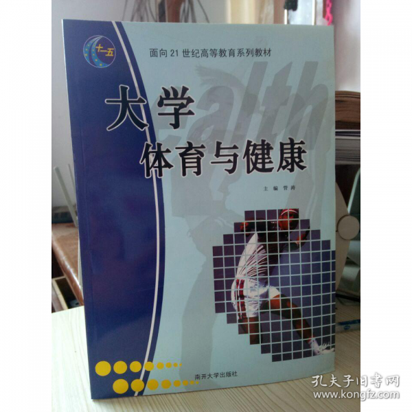 大學體育與健康