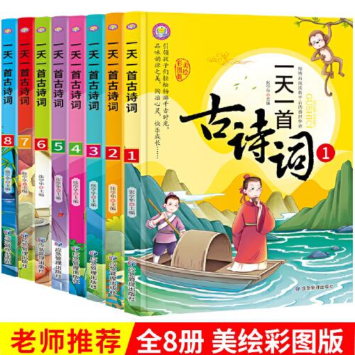 新版一天一首古詩詞 彩圖版（全8冊）小學(xué)生課內(nèi)外必備古詩詞280首新語文教材同步1-6年級必備古詩詞75+80首129首52周同步練習(xí) 老師推薦小學(xué)生課外閱讀古詩詞全囊括 注釋譯文賞析作者介紹知識考點