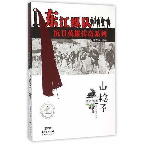 東江縱隊(duì)抗日英雄傳奇系列--山棯子