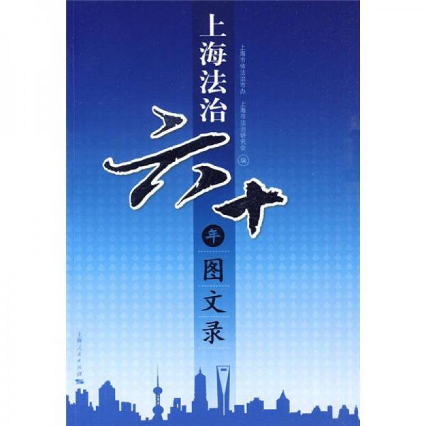 上海法治60年圖文錄