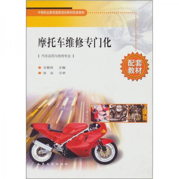 中等職業(yè)教育國家規(guī)劃教材配套教材：摩托車維修專門化